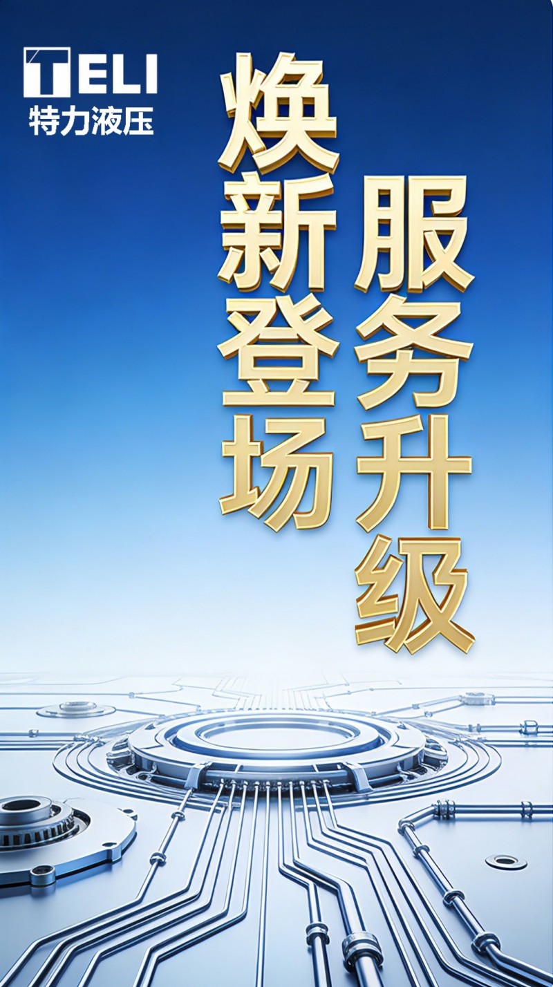 煥新登場，服務升級！特力液壓微信服務號全新啟航