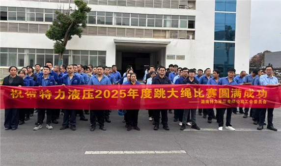 一條繩，一條心，一個(gè)目標(biāo)一起拼